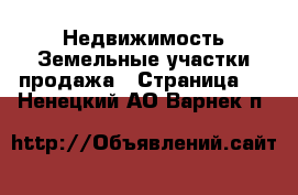 Недвижимость Земельные участки продажа - Страница 2 . Ненецкий АО,Варнек п.